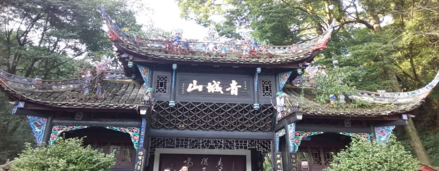 青城山