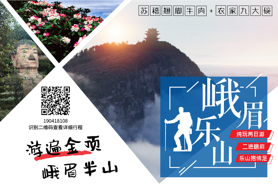 【多套餐：错峰峨乐二日游】二进峨眉山-乐山大佛纯玩二日游，品尝翘脚牛肉+九大碗＜双汽＞
