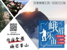 【多套餐：错峰峨乐二日游】二进峨眉山-乐山大佛纯玩二日游，品尝翘脚牛肉+九大碗＜双汽＞