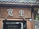 【成都市内文学圣地一日游】杜甫草堂、浣花溪、武侯祠、锦里、宽窄巷子＜独家定制＞
